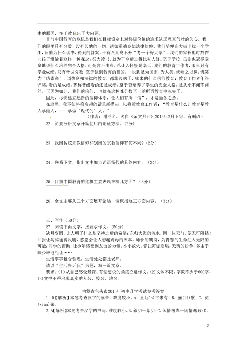 内蒙古包头市、乌兰察布市2015年中考语文真题试题（含答案）_中考真题_1.语文中考真题2015-2024年_2015年全国中考语文154份_2015年全国中考154份