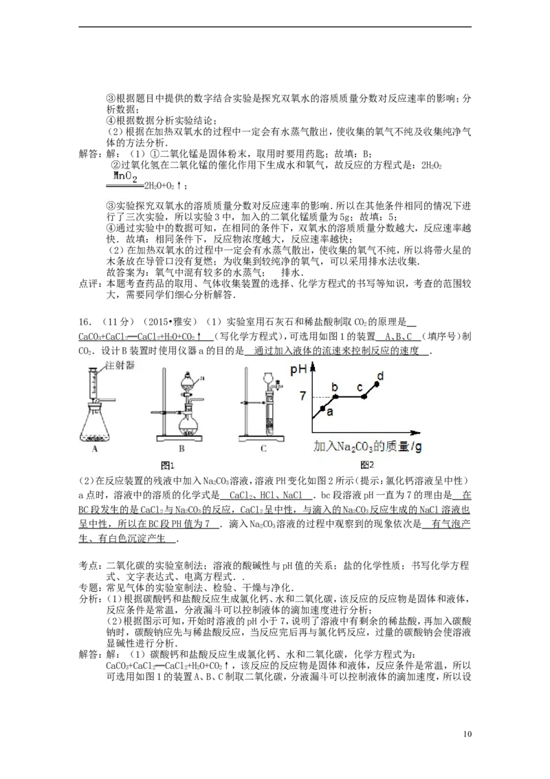 四川省雅安市2015年中考化学真题试题（含解析）_中考真题_5.化学中考真题2015-2024年_2015中考真题卷（162份）