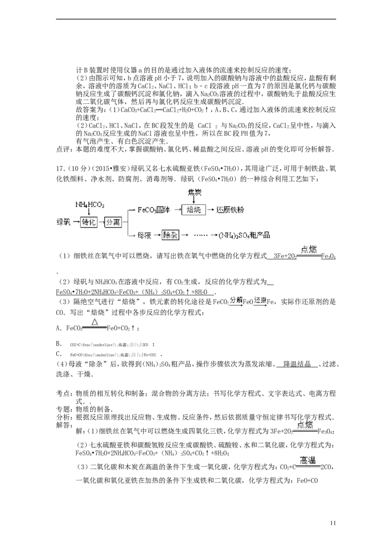 四川省雅安市2015年中考化学真题试题（含解析）_中考真题_5.化学中考真题2015-2024年_2015中考真题卷（162份）