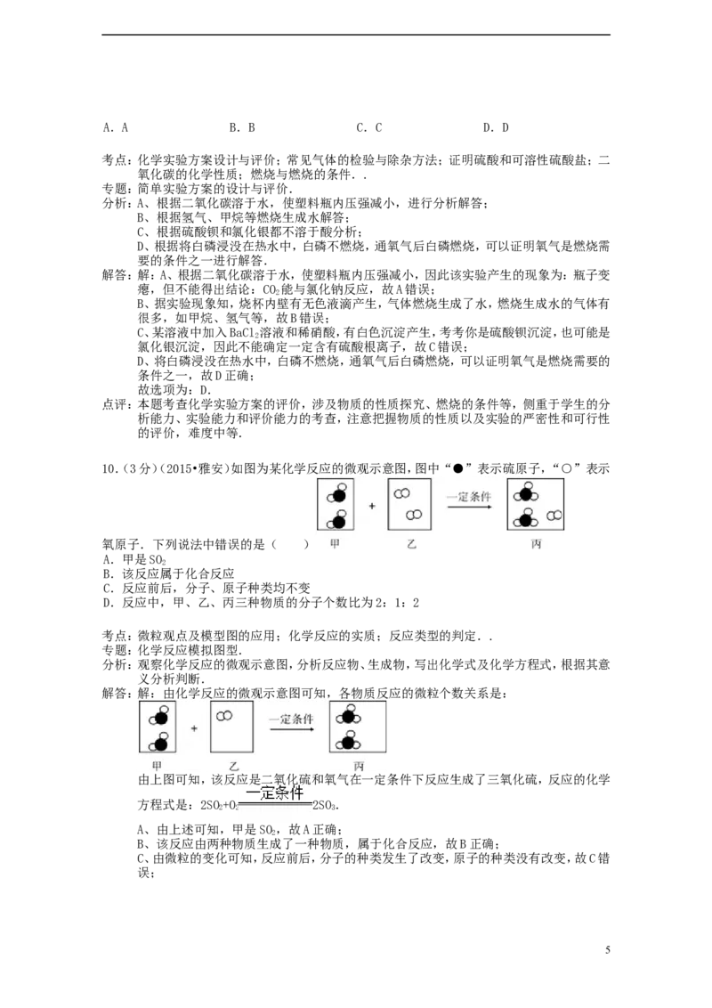 四川省雅安市2015年中考化学真题试题（含解析）_中考真题_5.化学中考真题2015-2024年_2015中考真题卷（162份）