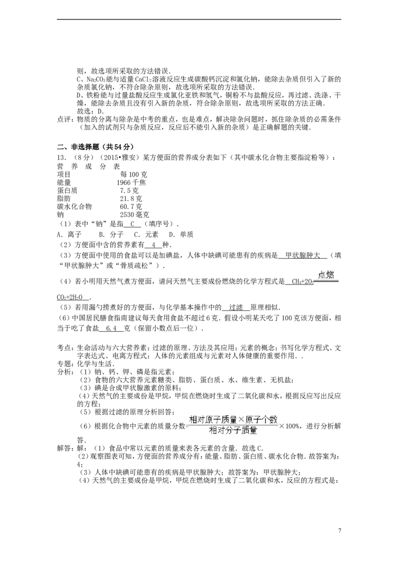 四川省雅安市2015年中考化学真题试题（含解析）_中考真题_5.化学中考真题2015-2024年_2015中考真题卷（162份）