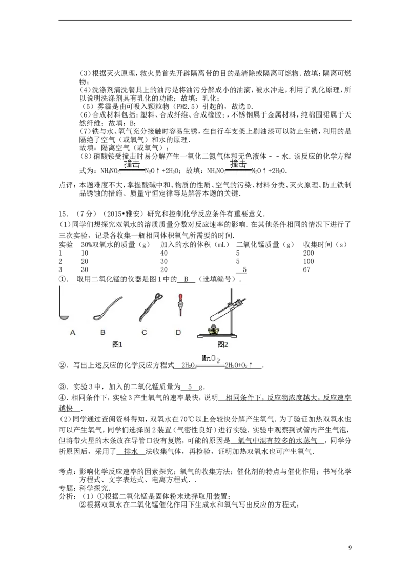 四川省雅安市2015年中考化学真题试题（含解析）_中考真题_5.化学中考真题2015-2024年_2015中考真题卷（162份）