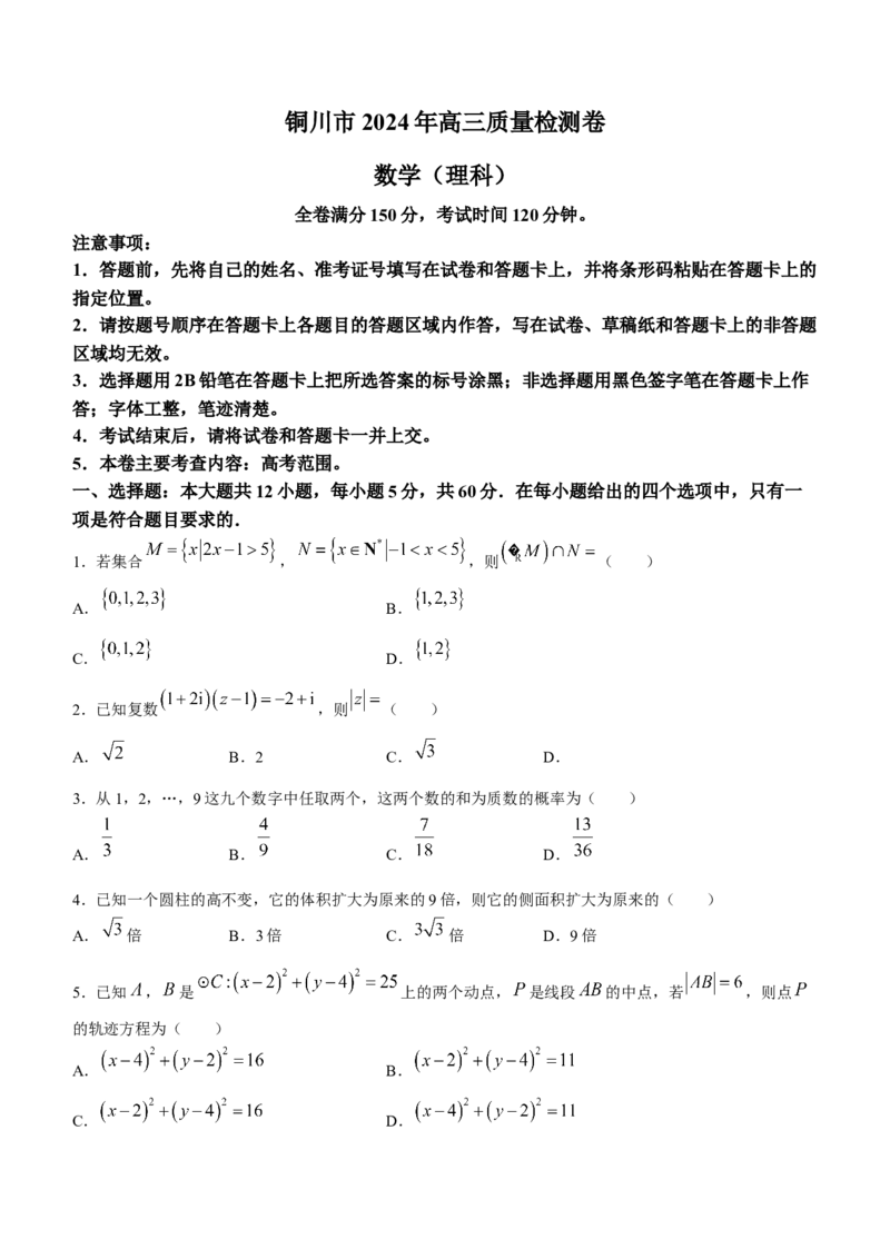 陕西省铜川市2024届高三第二次质量检测数学（理科）试题含(1)_2024年3月_013月合集_2024届陕西省铜川市高三下学期第二次模拟考试
