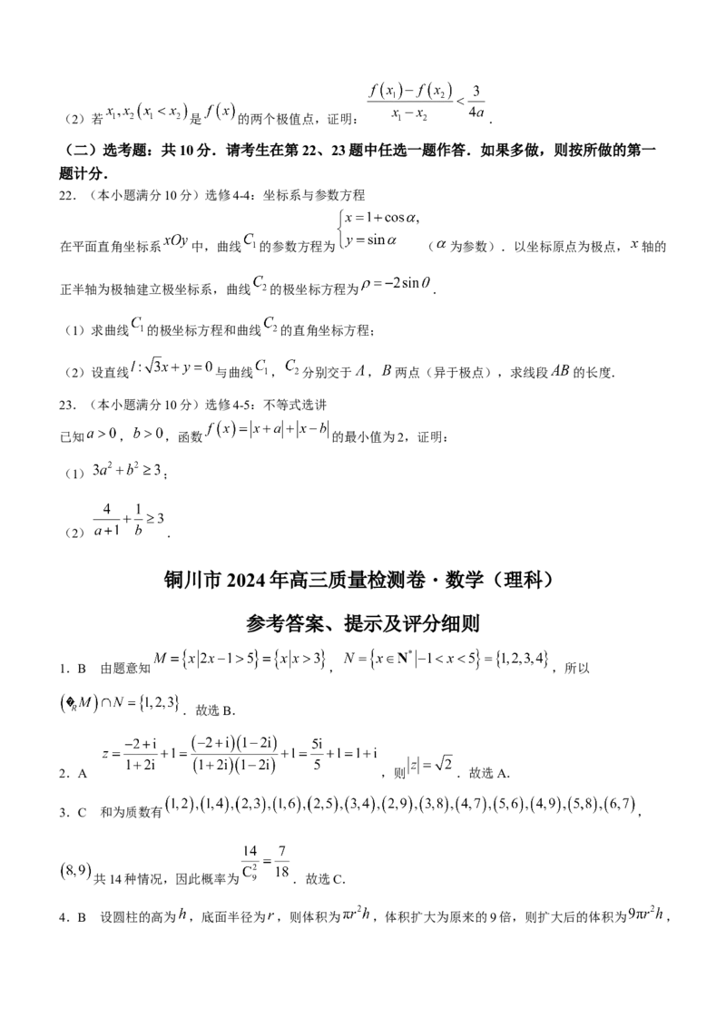 陕西省铜川市2024届高三第二次质量检测数学（理科）试题含(1)_2024年3月_013月合集_2024届陕西省铜川市高三下学期第二次模拟考试