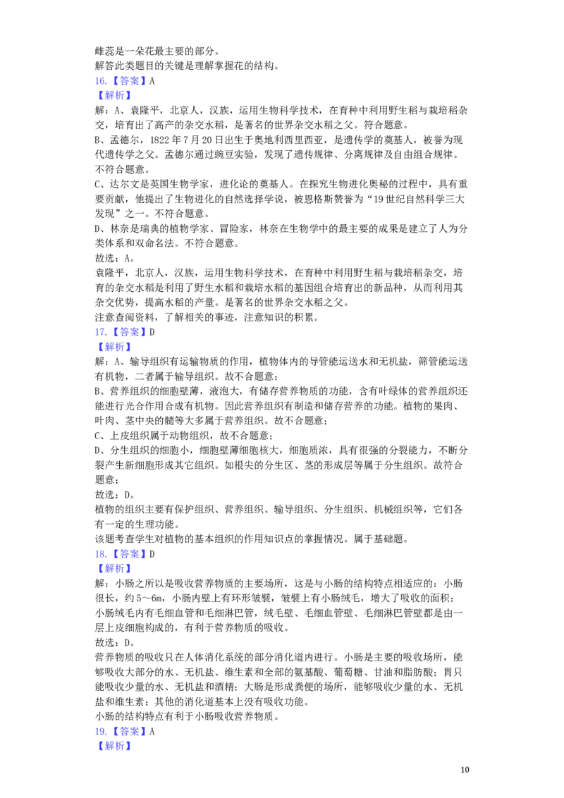 湖南省湘西州2019年中考生物真题试题（含解析）_8.生物中考真题2015-2024年_2019年全国中考生物92份