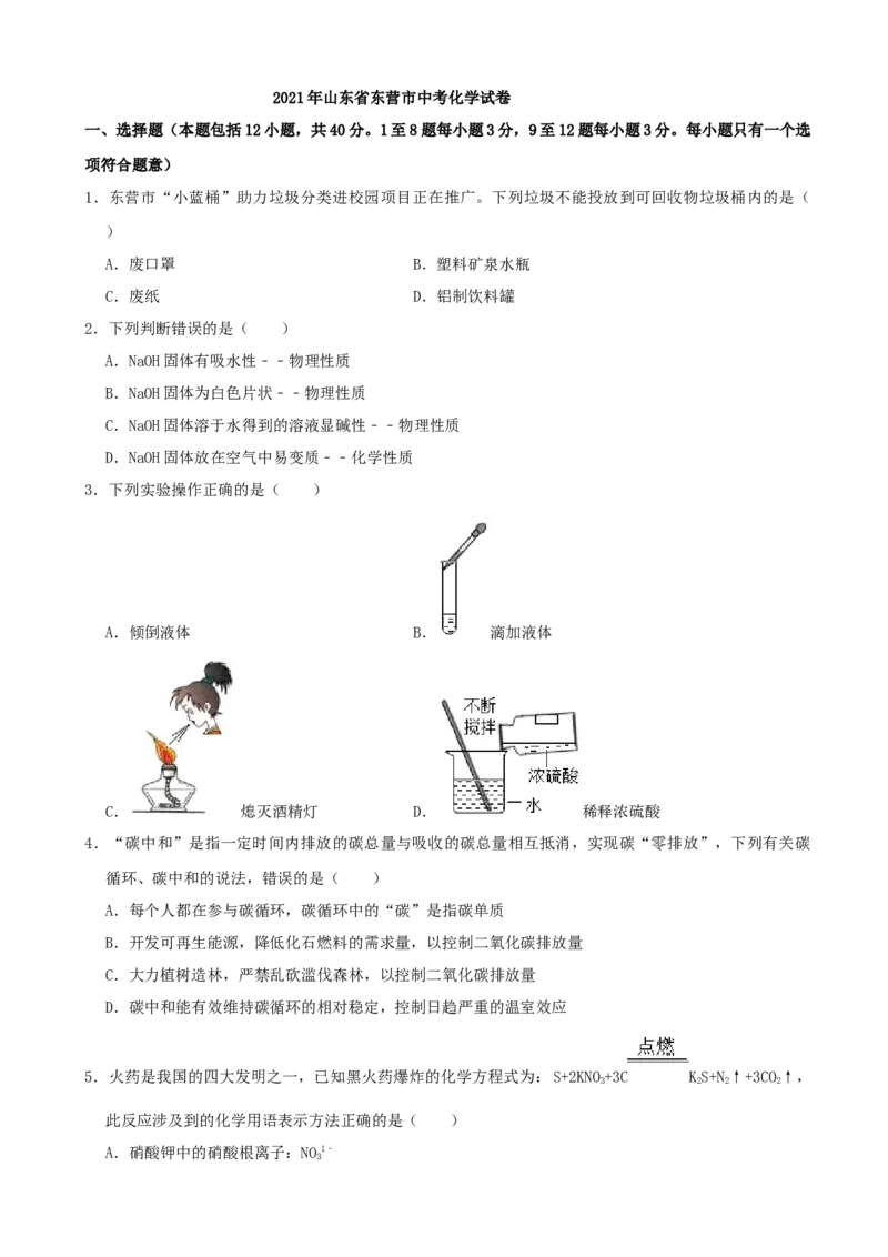 2021年山东省东营市中考化学真题（解析版）_中考真题_5.化学中考真题2015-2024年_地区卷_山东省_东营中考化学08-21