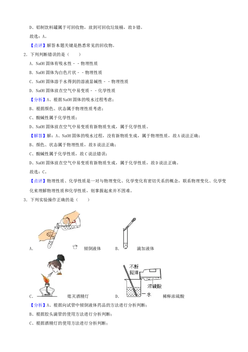 2021年山东省东营市中考化学真题（解析版）_中考真题_5.化学中考真题2015-2024年_地区卷_山东省_东营中考化学08-21