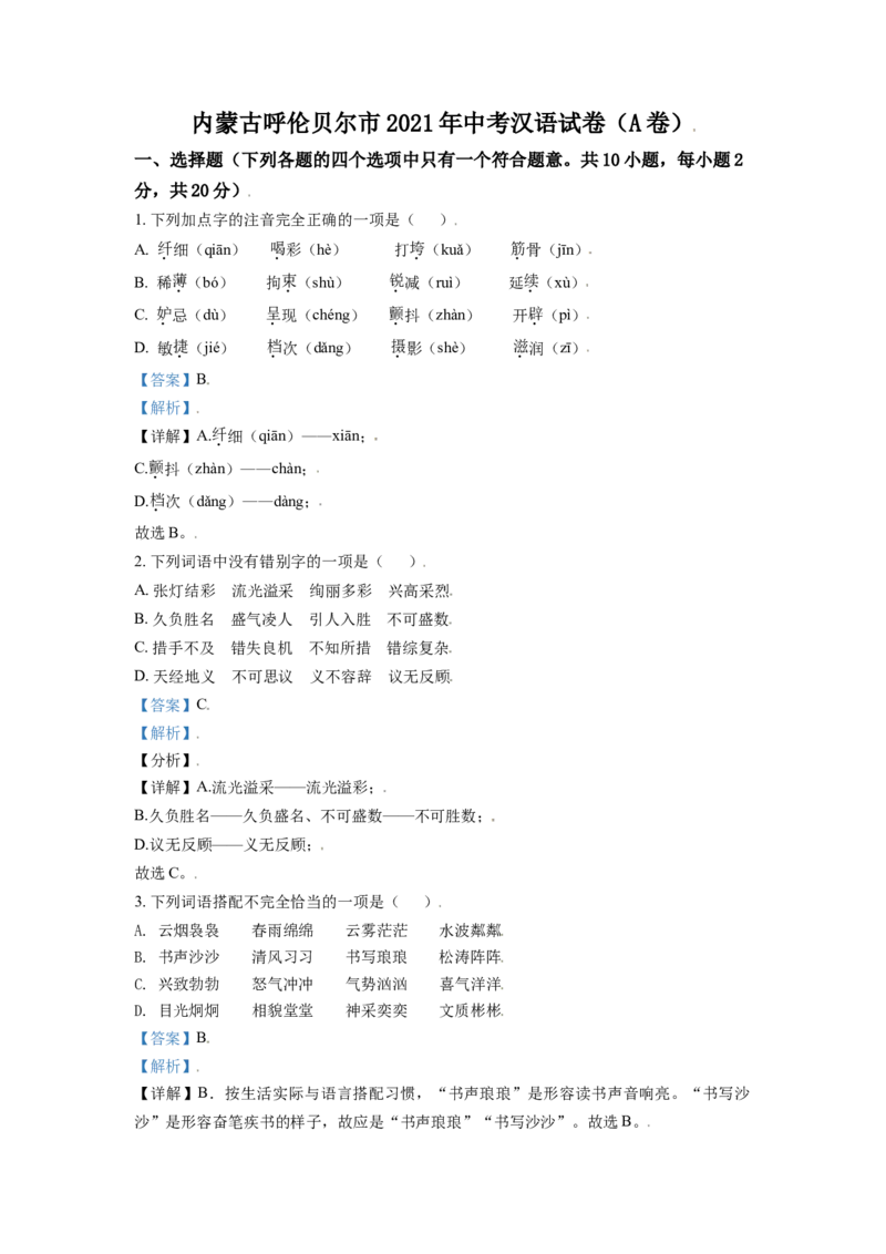 内蒙古呼伦贝尔市、兴安盟2021年中考语文试题（A卷）（解析版）_中考真题_1.语文中考真题2015-2024年_2021中考语文真题86份_2021内蒙古_呼伦贝尔、兴安盟语文