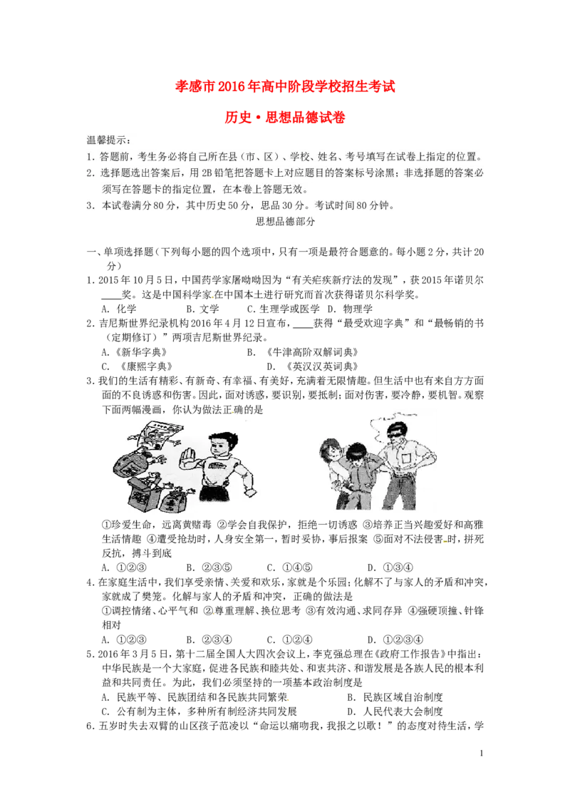 湖北省孝感市2016年中考政治真题试题（含答案）_7.政治中考真题2015-2024年_2016年全国中考政治91份
