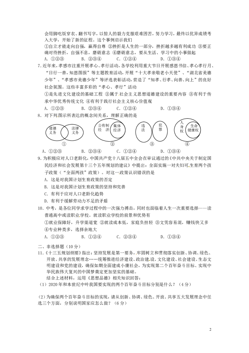 湖北省孝感市2016年中考政治真题试题（含答案）_7.政治中考真题2015-2024年_2016年全国中考政治91份