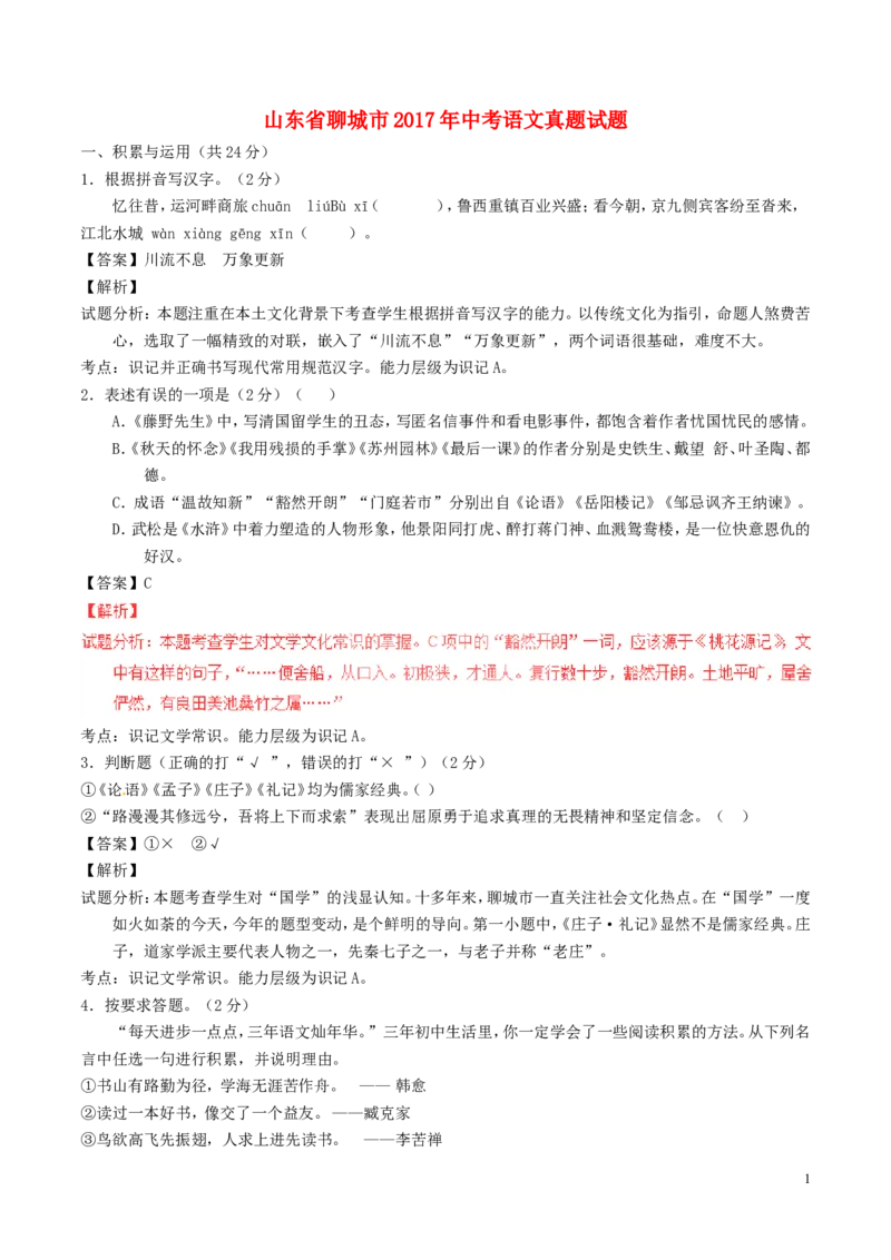 山东省聊城市2017年中考语文真题试题（含解析）_中考真题_1.语文中考真题2015-2024年_2017年全国中考语文196份_2017年全国中考YuWen196份