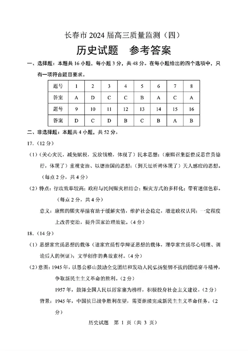 长春四模历史答案_2024年5月_01按日期_12号_2024届吉林省长春市高三下学期四模试题_吉林省长春市2024届高三下学期四模试题历史PDF版含答案