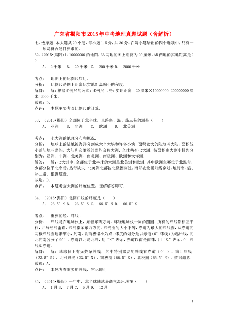 广东省揭阳市2015年中考地理真题试题（含解析）_9.地理中考真题2015-2024年_2015年全国中考地理113份