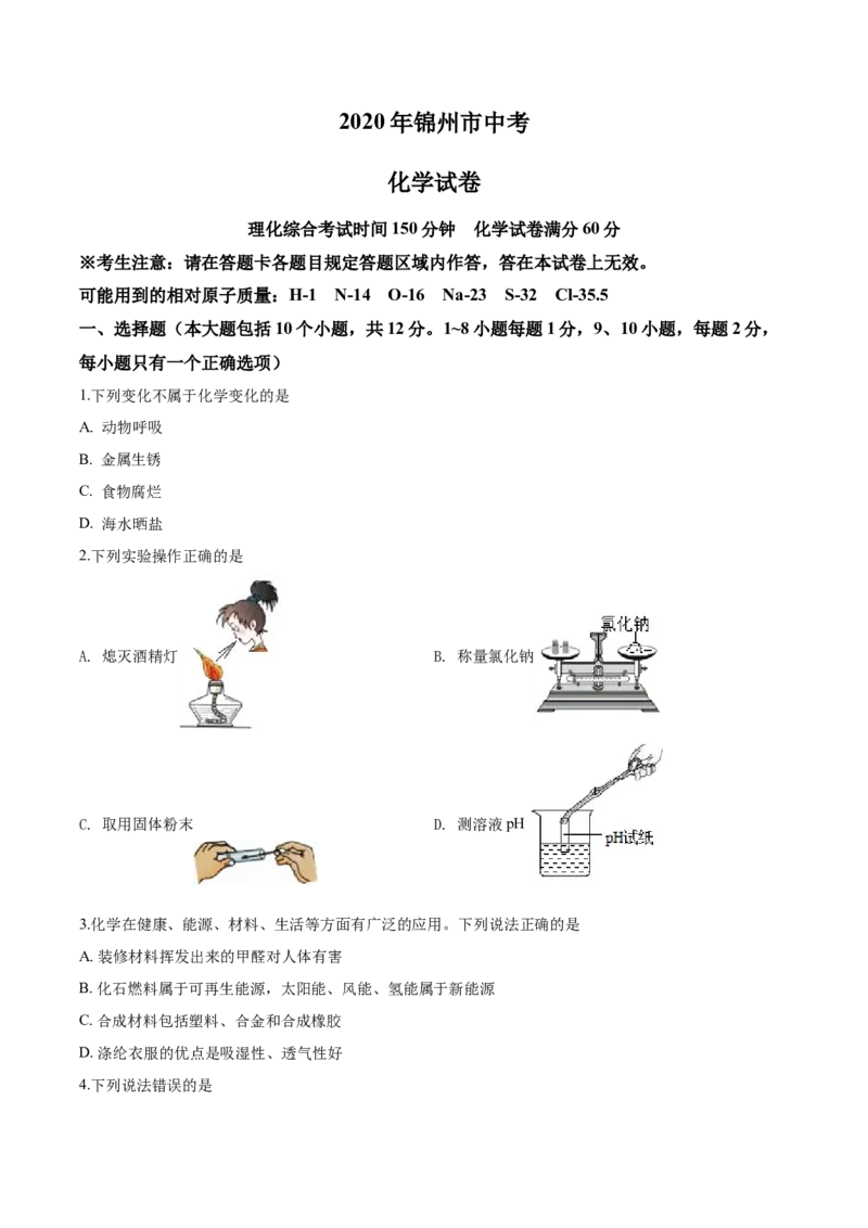 2020年辽宁省锦州市中考化学试题（空白卷）_中考真题_5.化学中考真题2015-2024年_地区卷_辽宁化学_辽宁化学_锦州化学17-22