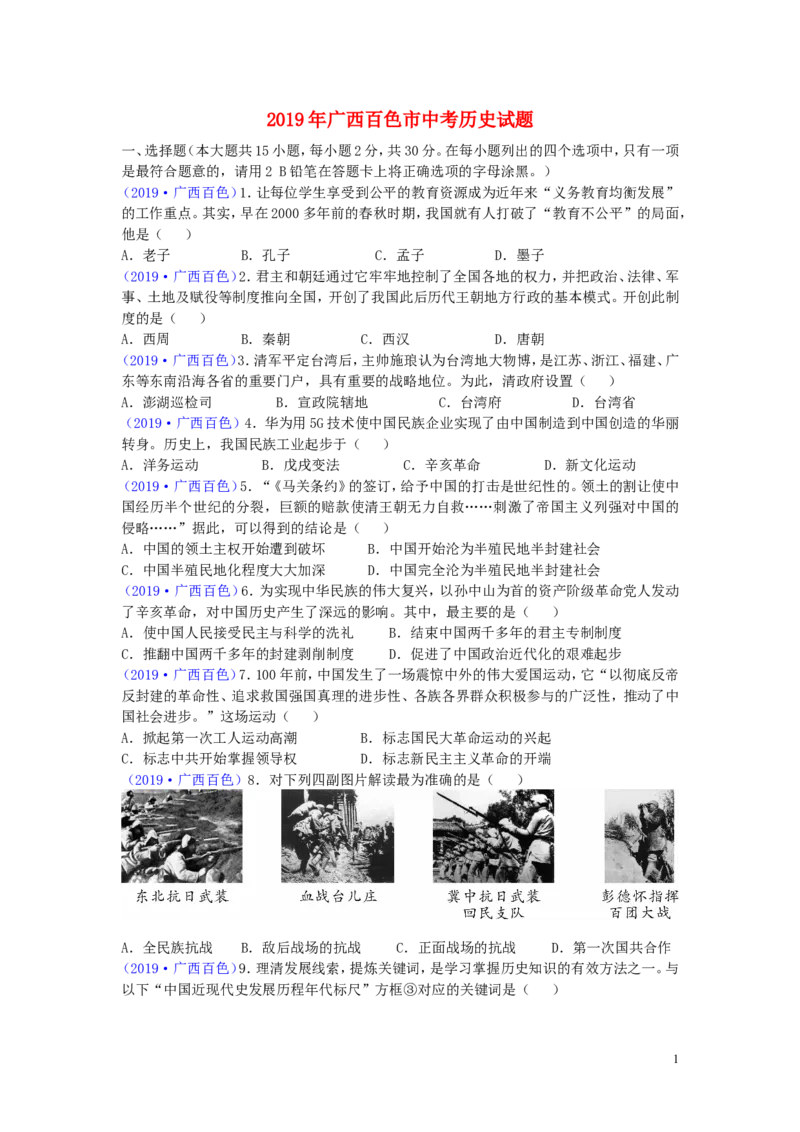 广西百色市2019年中考历史真题试题_6.历史中考真题2015-2024年_2019年全国中考历史170份