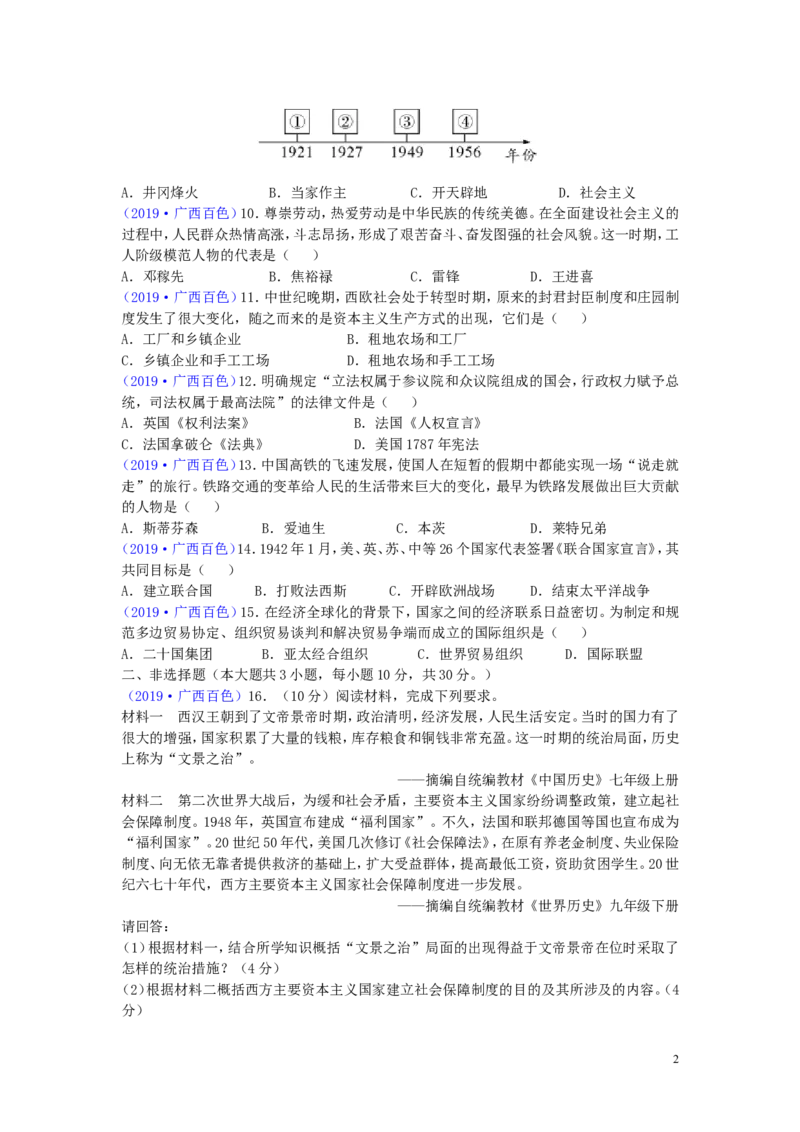 广西百色市2019年中考历史真题试题_6.历史中考真题2015-2024年_2019年全国中考历史170份