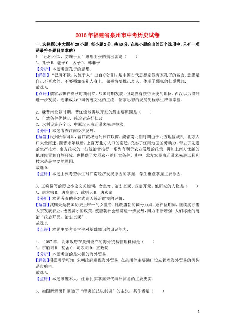 福建省泉州市2016年中考历史真题试题（含解析）_6.历史中考真题2015-2024年_2016年全国中考历史107份