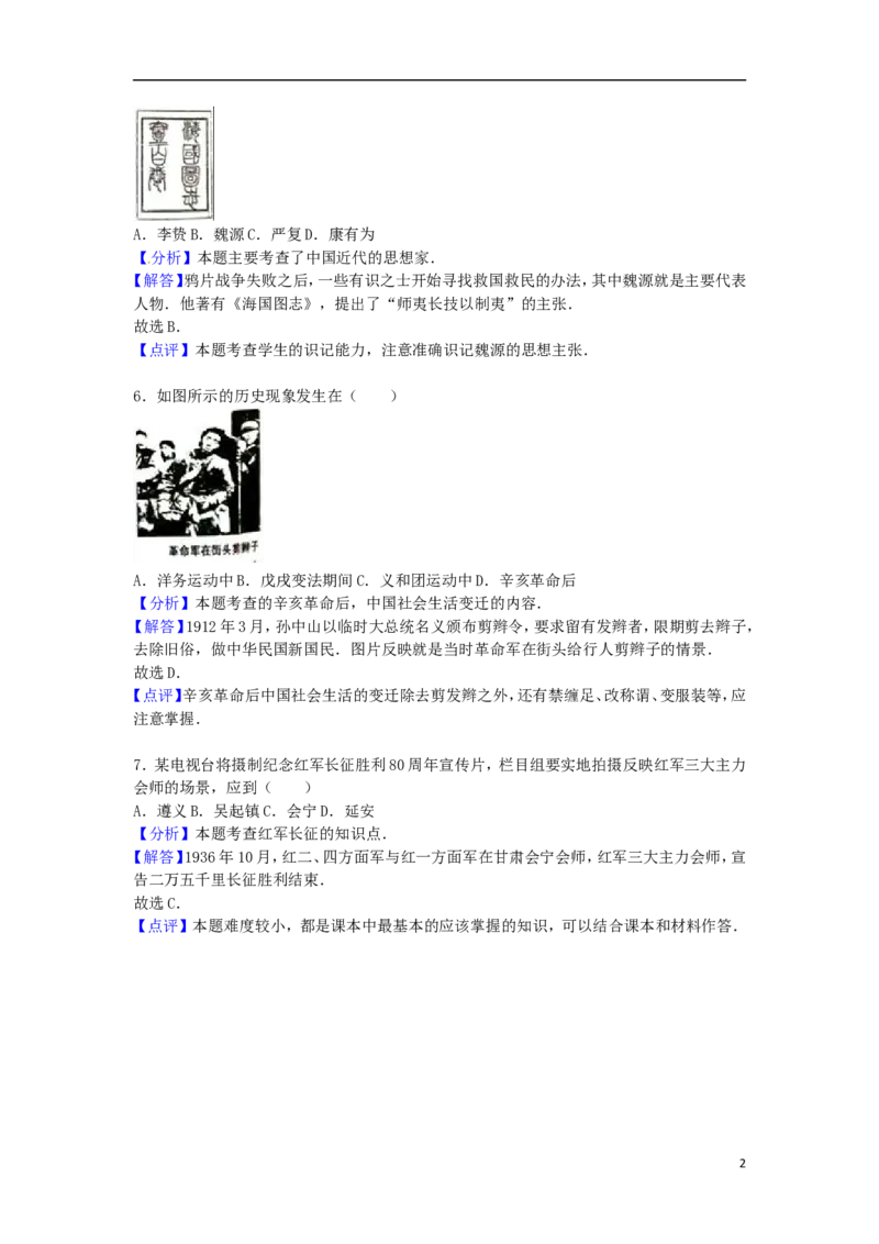 福建省泉州市2016年中考历史真题试题（含解析）_6.历史中考真题2015-2024年_2016年全国中考历史107份