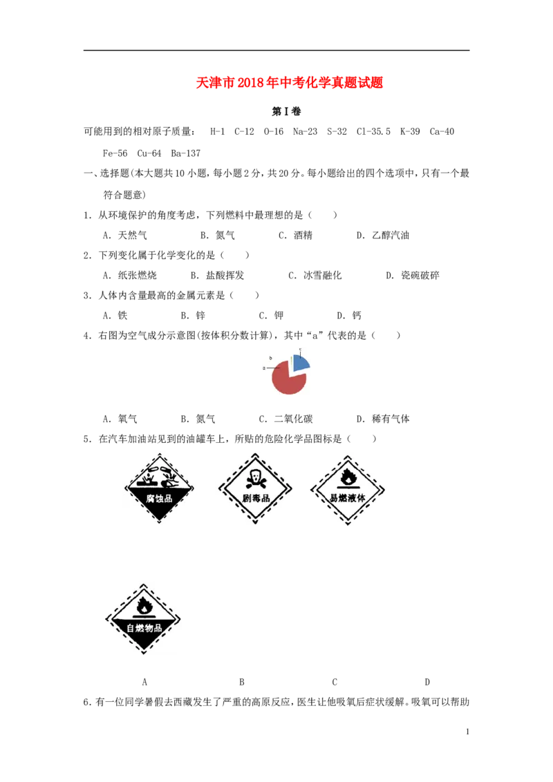 天津市2018年中考化学真题试题（含答案）_中考真题_5.化学中考真题2015-2024年_2018中考真题卷（277份）