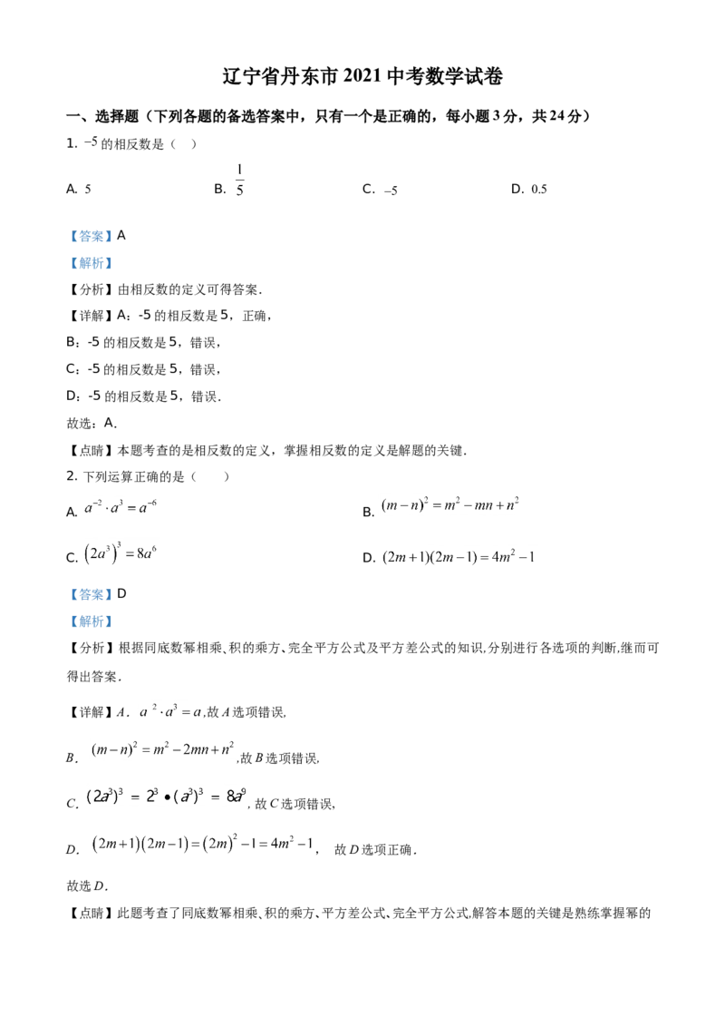 2021年辽宁省丹东市中考数学试题（解析版）_中考真题_2.数学中考真题2015-2024年_地区卷_辽宁省_辽宁数学_辽宁数学_丹东数学11-22