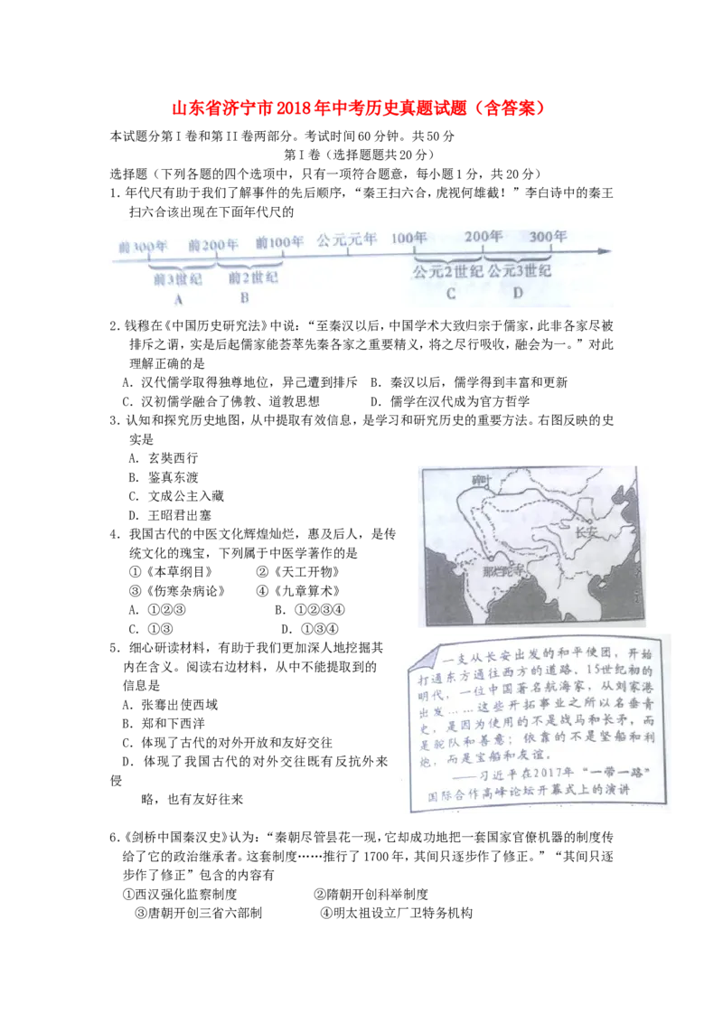 山东省济宁市2018年中考历史真题试题（含答案）_6.历史中考真题2015-2024年_2018年全国中考历史186份