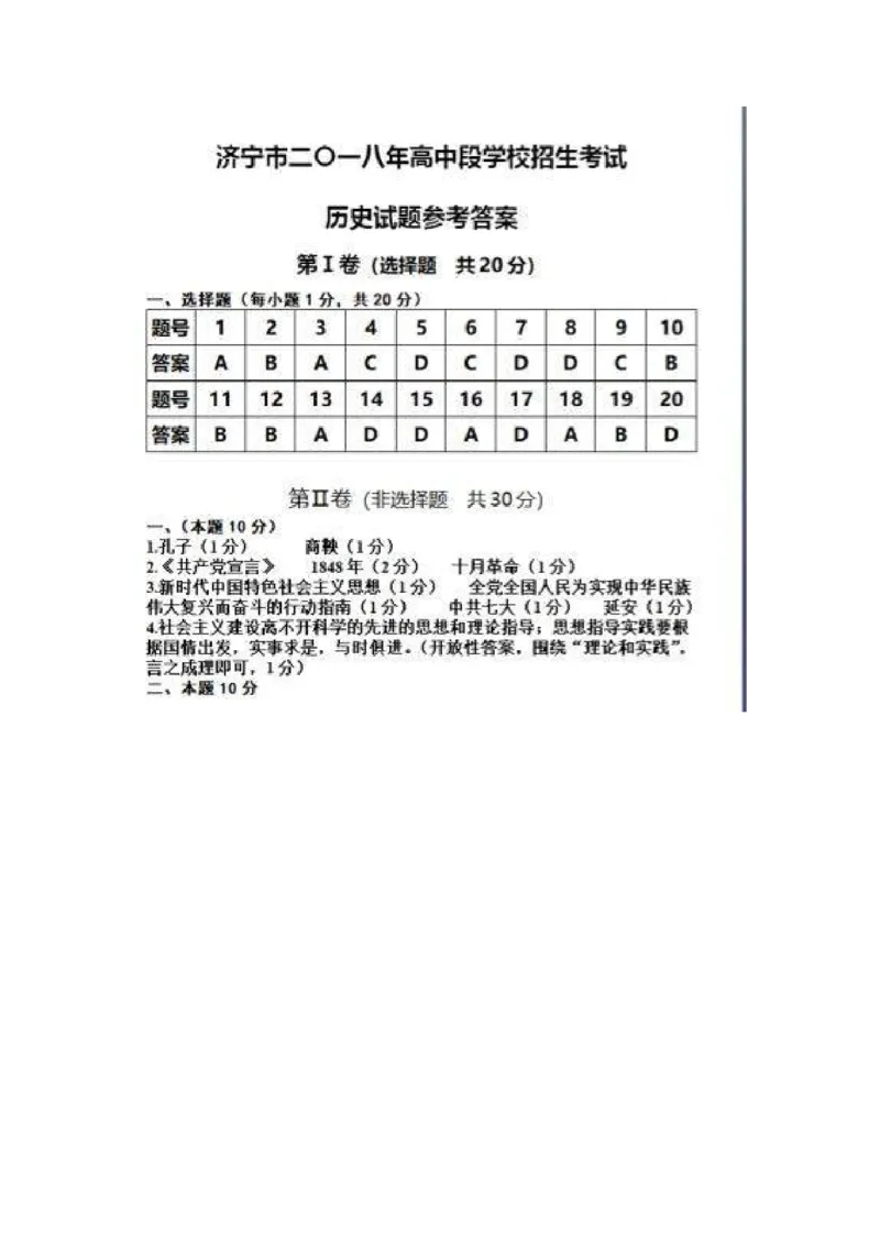 山东省济宁市2018年中考历史真题试题（含答案）_6.历史中考真题2015-2024年_2018年全国中考历史186份