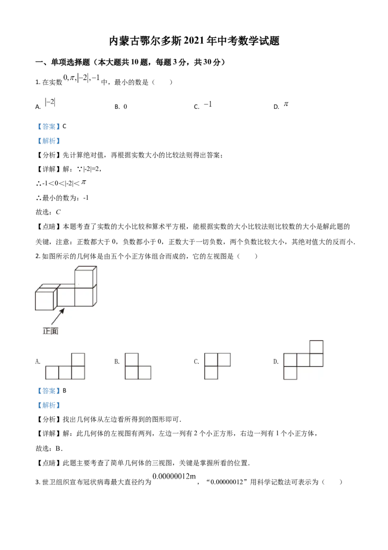内蒙古鄂尔多斯2021年中考数学试题（解析版）_中考真题_2.数学中考真题2015-2024年_2021中考数学真题86份_2021内蒙古_鄂尔多斯数学