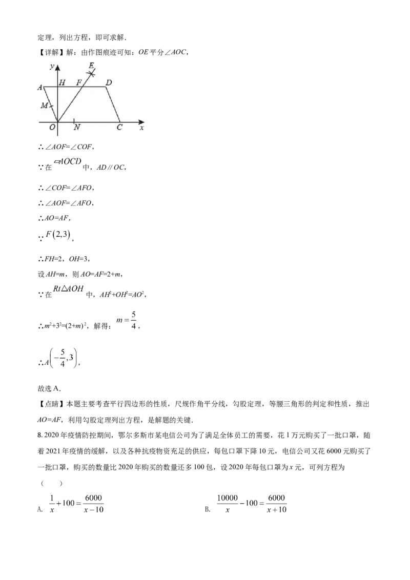 内蒙古鄂尔多斯2021年中考数学试题（解析版）_中考真题_2.数学中考真题2015-2024年_2021中考数学真题86份_2021内蒙古_鄂尔多斯数学