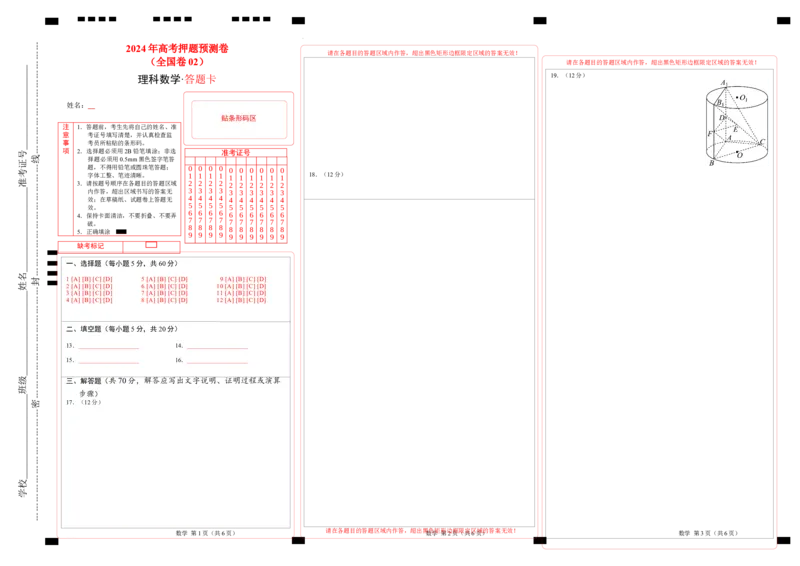 数学（全国卷理科02）（答题卡）_2024高考押题卷_62024学科网全系列_24学科网高考押题预测卷_2024年高考数学押题预测卷_数学（全国卷理科02）-2024年高考押题预测卷