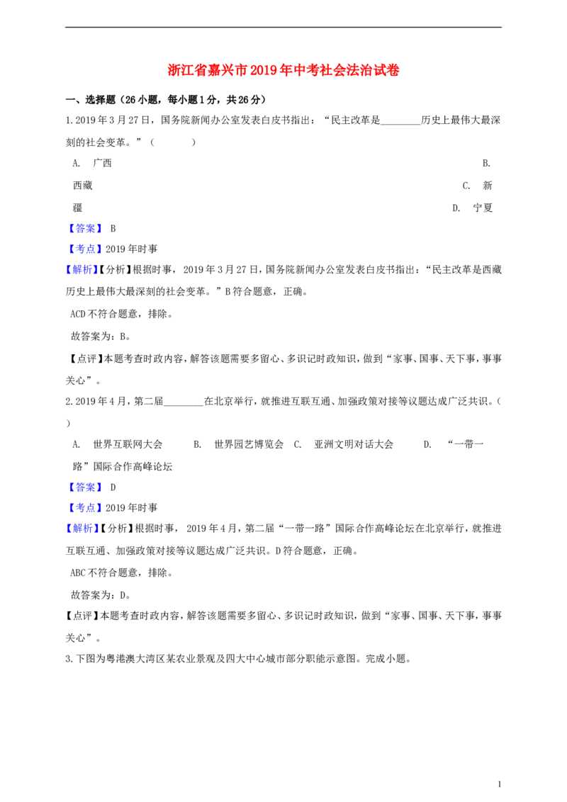 浙江省嘉兴市2019年中考社会法治真题试题（含解析）_6.历史中考真题2015-2024年_2019年全国中考历史170份