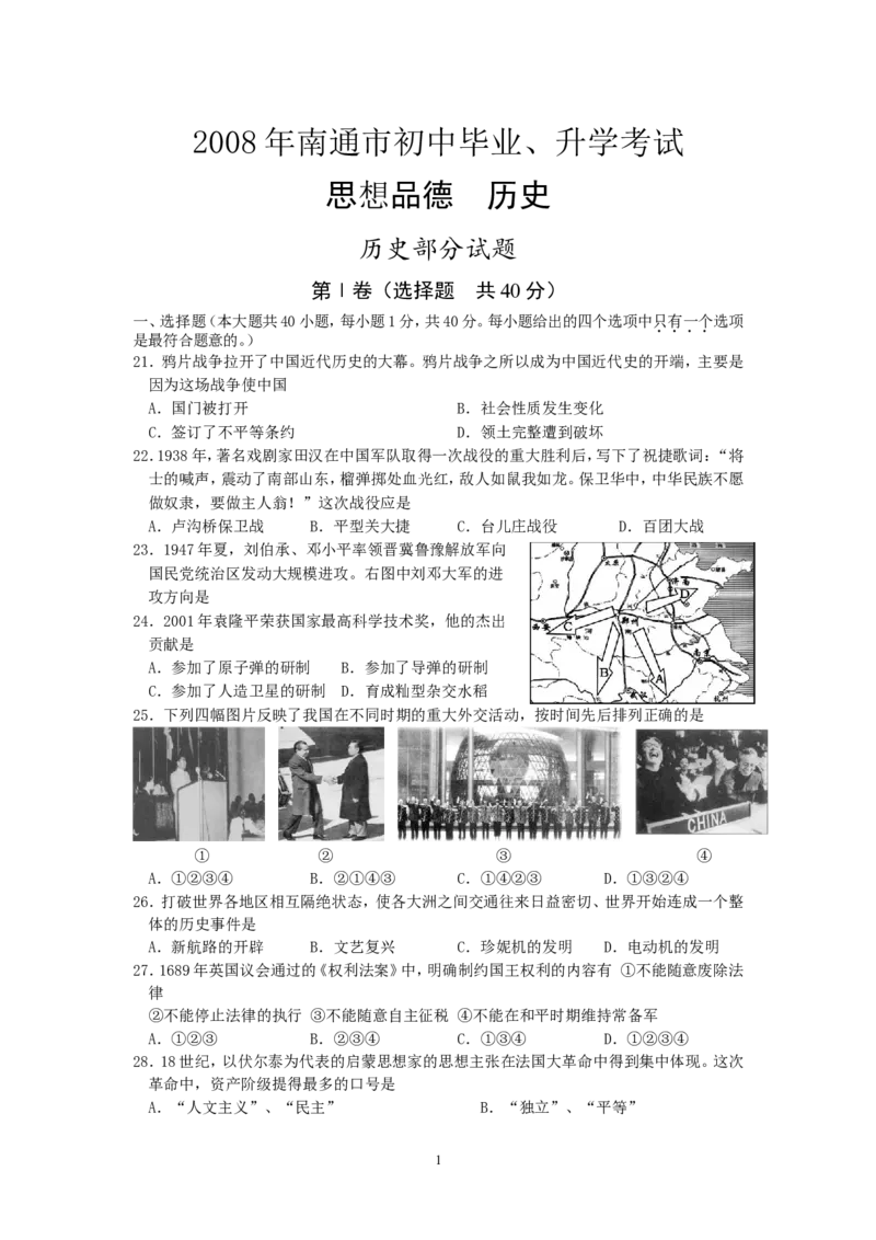江苏省南通市2008年中考历史试题(word版-含答案)_6.历史中考真题2015-2024年_地区卷_江苏省_江苏南通中考历史2008---2021年