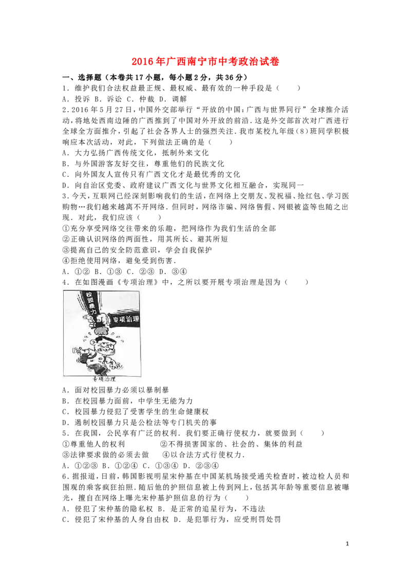 广西南宁市2016年中考政治真题试题（含解析）_7.政治中考真题2015-2024年_2016年全国中考政治91份