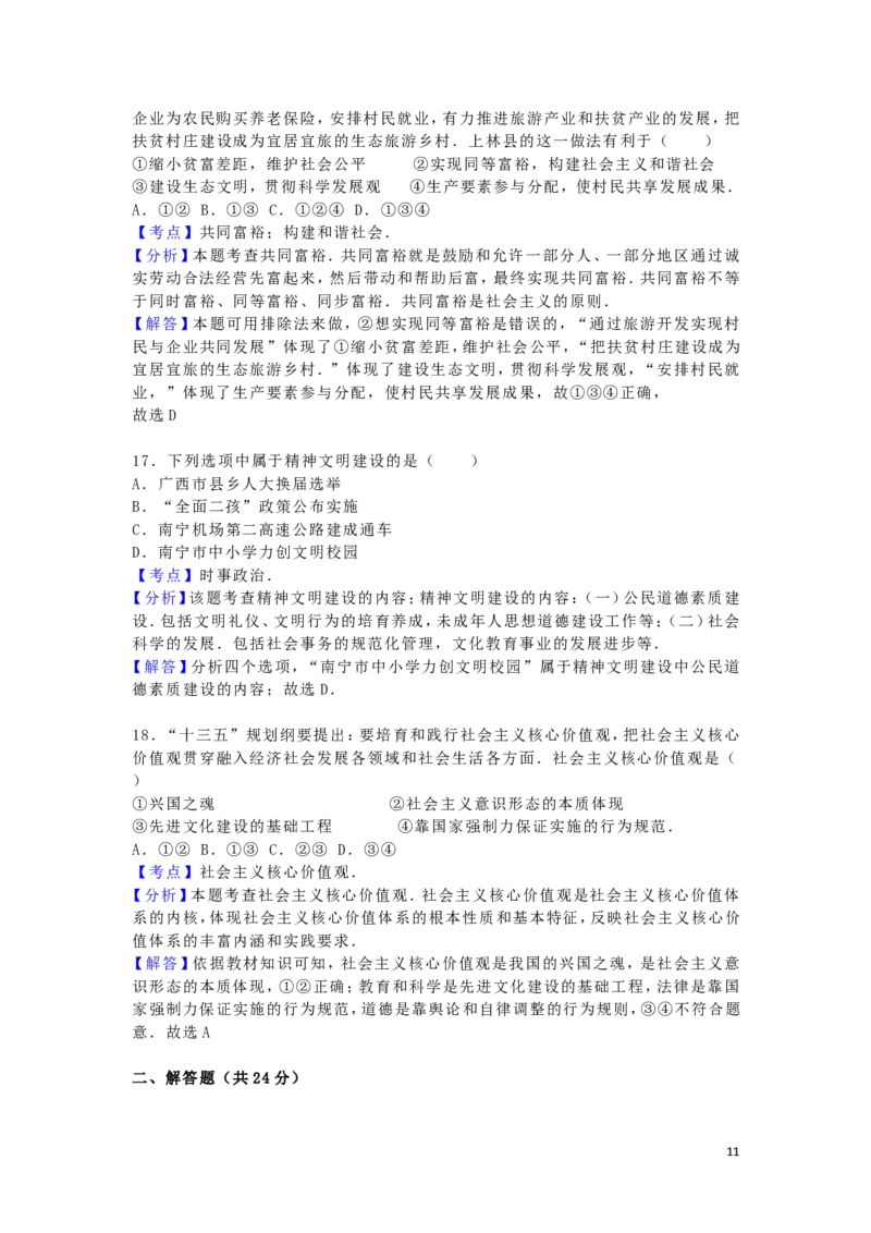 广西南宁市2016年中考政治真题试题（含解析）_7.政治中考真题2015-2024年_2016年全国中考政治91份