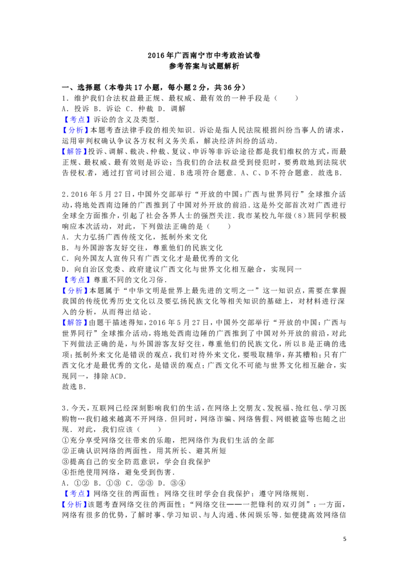 广西南宁市2016年中考政治真题试题（含解析）_7.政治中考真题2015-2024年_2016年全国中考政治91份