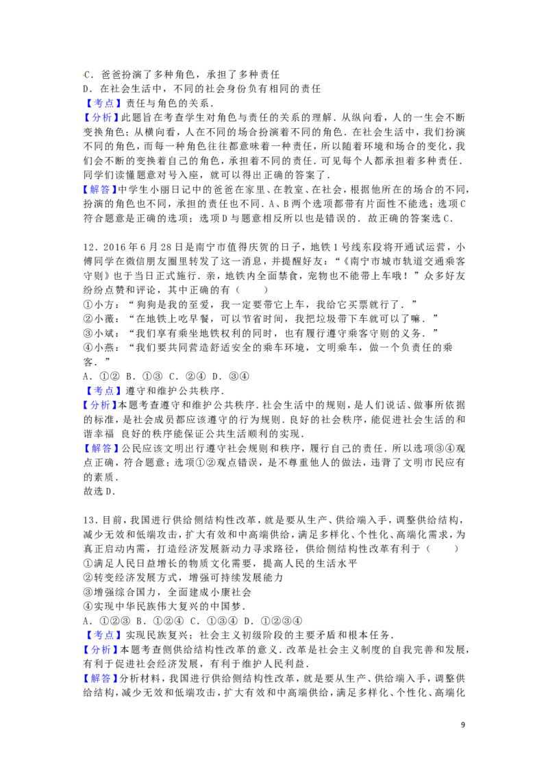 广西南宁市2016年中考政治真题试题（含解析）_7.政治中考真题2015-2024年_2016年全国中考政治91份