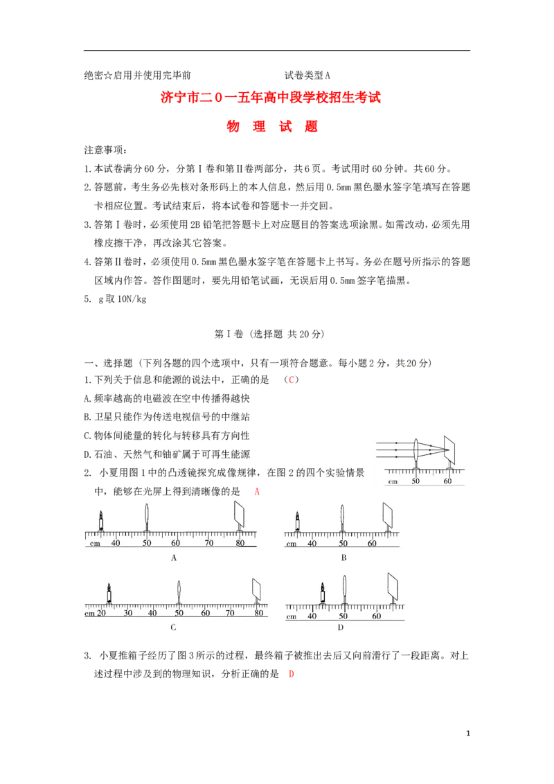 山东省济宁市2015年中考物理真题试题（含答案）_中考真题_4.物理中考真题2015-2024年_2015年中考物理真题165份