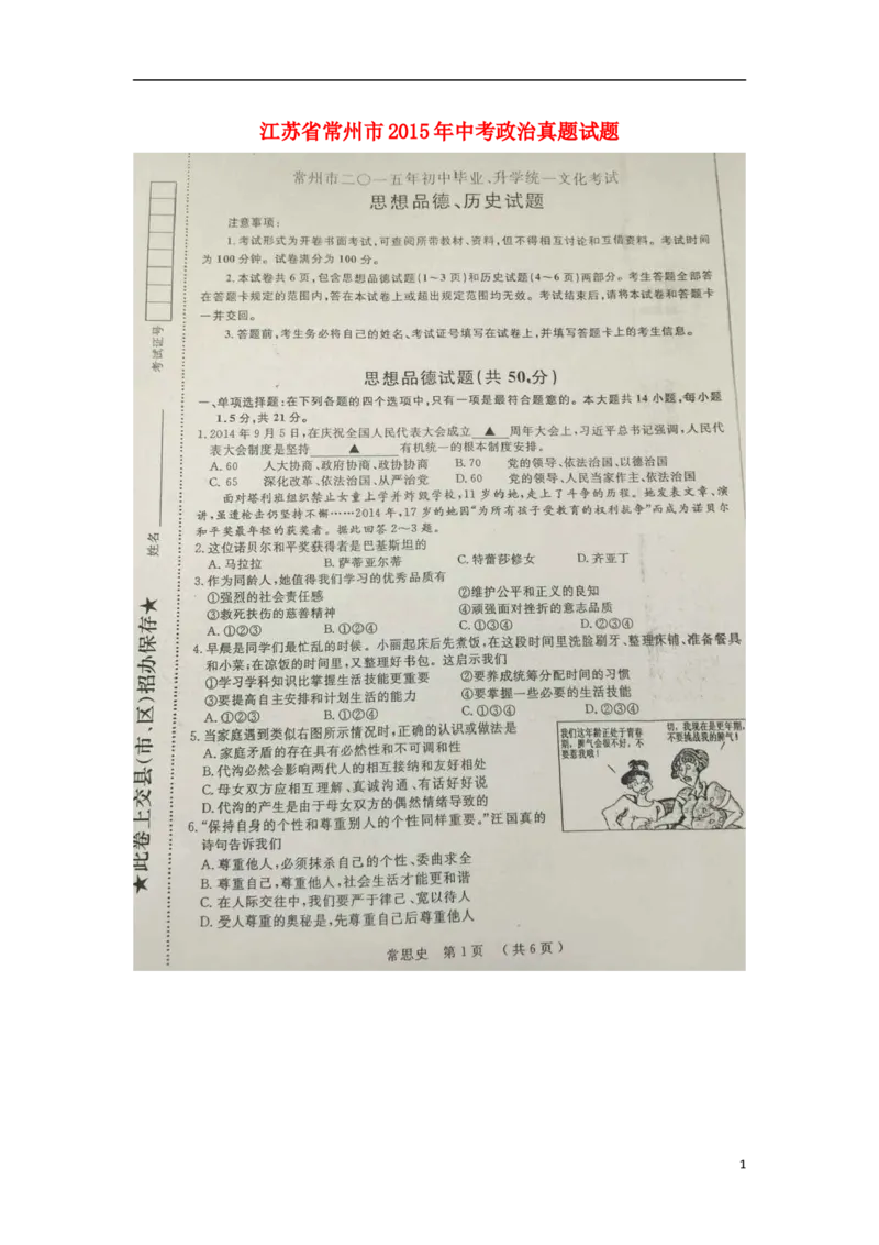 江苏省常州市2015年中考政治真题试题（扫描版，含解析）_7.政治中考真题2015-2024年_2015年全国中考政治113份