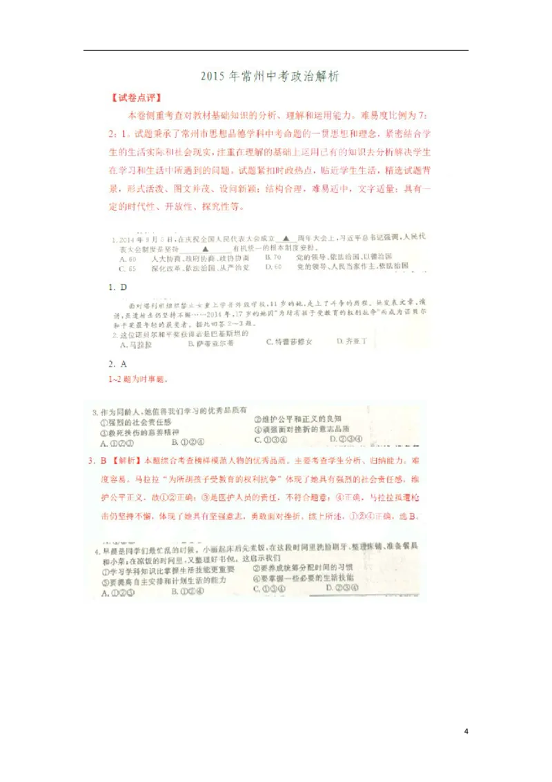 江苏省常州市2015年中考政治真题试题（扫描版，含解析）_7.政治中考真题2015-2024年_2015年全国中考政治113份