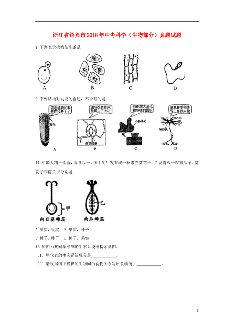浙江省绍兴市2018年中考科学（生物部分）真题试题（含答案）_8.生物中考真题2015-2024年_2018年全国中考生物141份