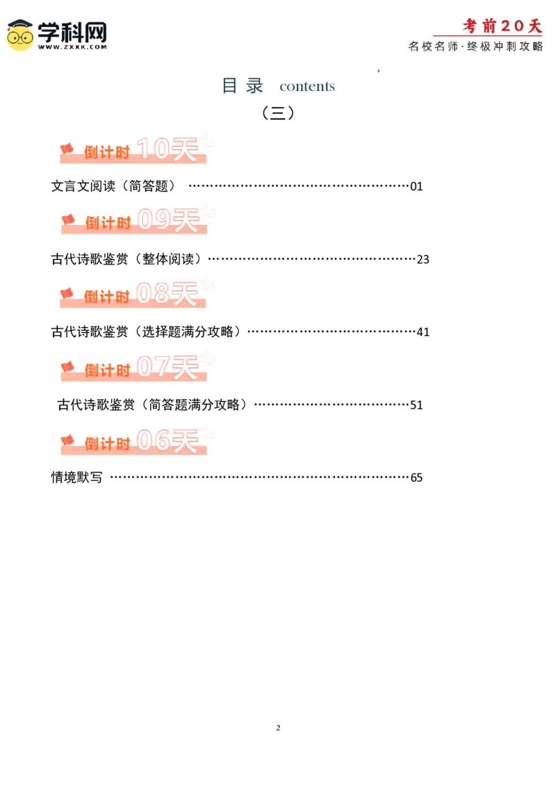 语文（三）-2024年高考考前20天终极冲刺攻略_2024高考押题卷_62024学科网全系列_20学科网高考考前终极攻略_语文-2024年高考考前20天终极冲刺攻略