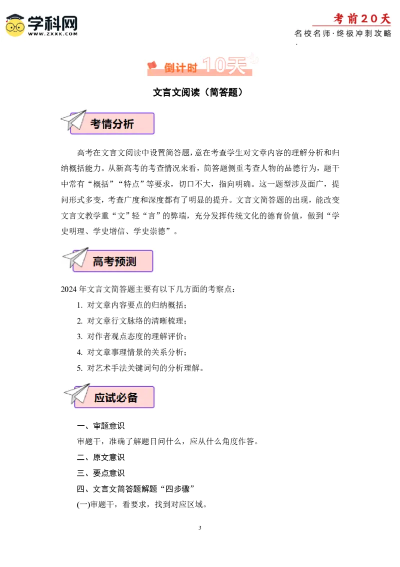 语文（三）-2024年高考考前20天终极冲刺攻略_2024高考押题卷_62024学科网全系列_20学科网高考考前终极攻略_语文-2024年高考考前20天终极冲刺攻略