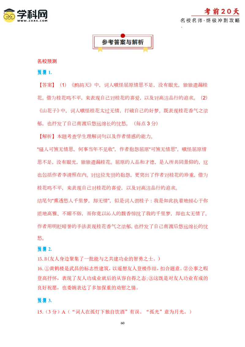语文（三）-2024年高考考前20天终极冲刺攻略_2024高考押题卷_62024学科网全系列_20学科网高考考前终极攻略_语文-2024年高考考前20天终极冲刺攻略