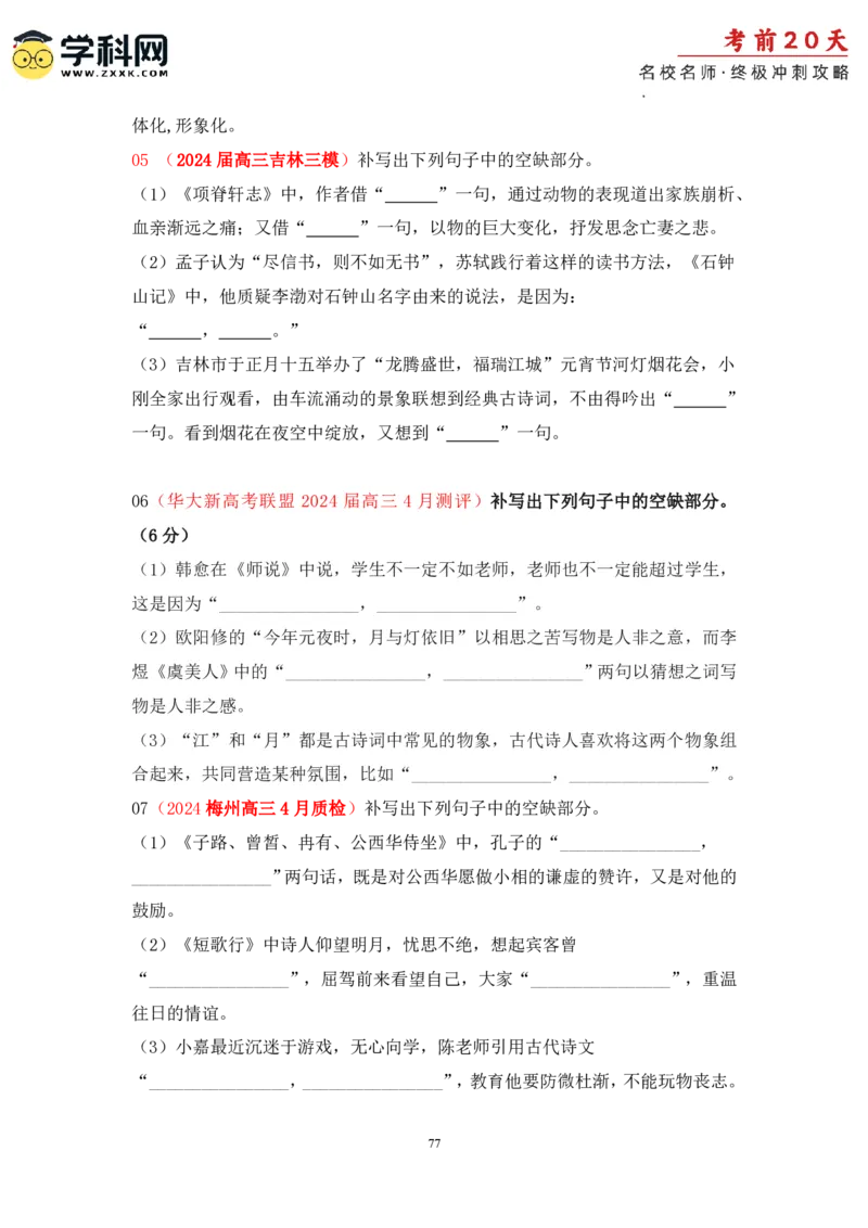语文（三）-2024年高考考前20天终极冲刺攻略_2024高考押题卷_62024学科网全系列_20学科网高考考前终极攻略_语文-2024年高考考前20天终极冲刺攻略