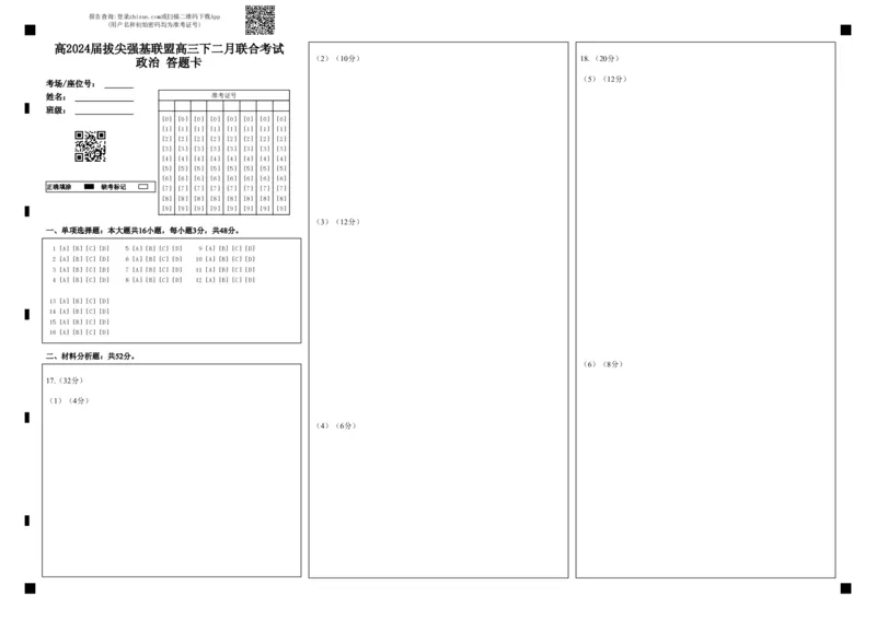 高2024届拔尖强基联盟高三下二月联合考试政治答题卡_2024年2月_01每日更新_26号_2024届重庆市拔尖强基联盟（重庆育才中学、西南大学附属中学、重庆万州中学）高三下学期2月联合考试