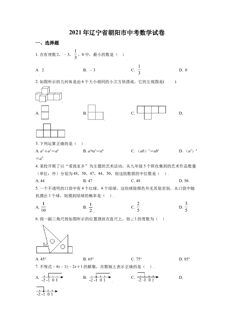 2021年辽宁省朝阳市中考数学试卷（空白卷）_中考真题_2.数学中考真题2015-2024年_地区卷_辽宁省_辽宁数学_辽宁数学_朝阳数学14-22