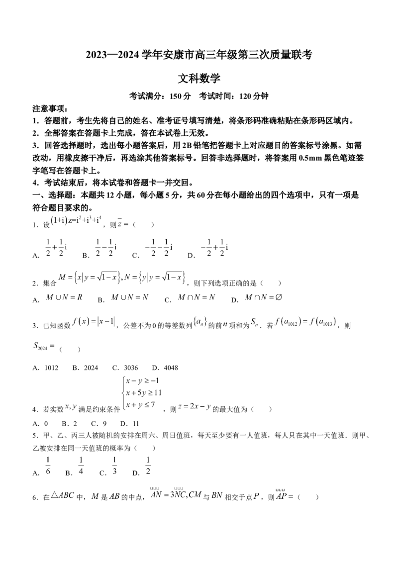 陕西省安康市2023-2024学年高三第三次质量联考文科数学试题(1)_2024年3月_013月合集_2024届陕西省安康市高三下学期第三次质量联考）