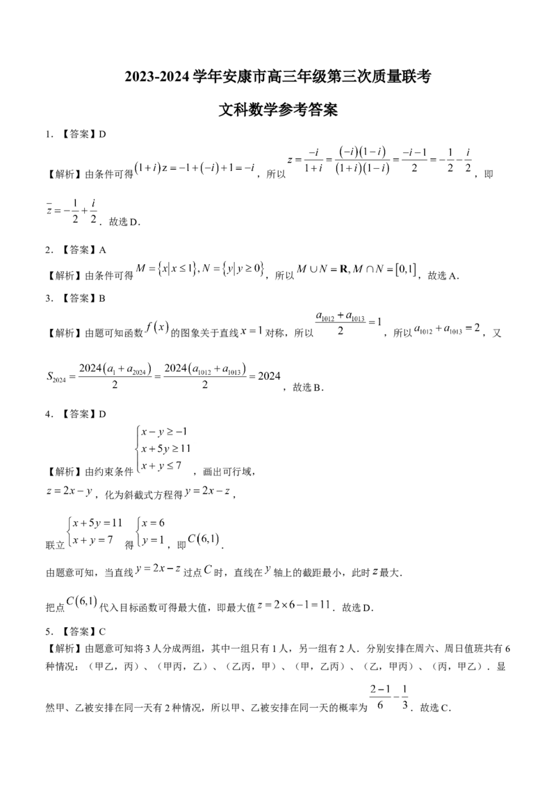 陕西省安康市2023-2024学年高三第三次质量联考文科数学试题(1)_2024年3月_013月合集_2024届陕西省安康市高三下学期第三次质量联考）
