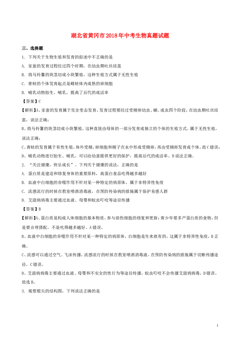 湖北省黄冈市2018年中考生物真题试题（含解析）_8.生物中考真题2015-2024年_2018年全国中考生物141份