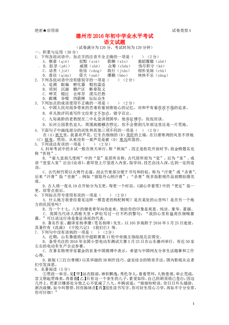 山东省德州市2016年中考语文真题试题（含答案）_中考真题_1.语文中考真题2015-2024年_2016年全国中考语文140份_2016年全国中考YuWen140份