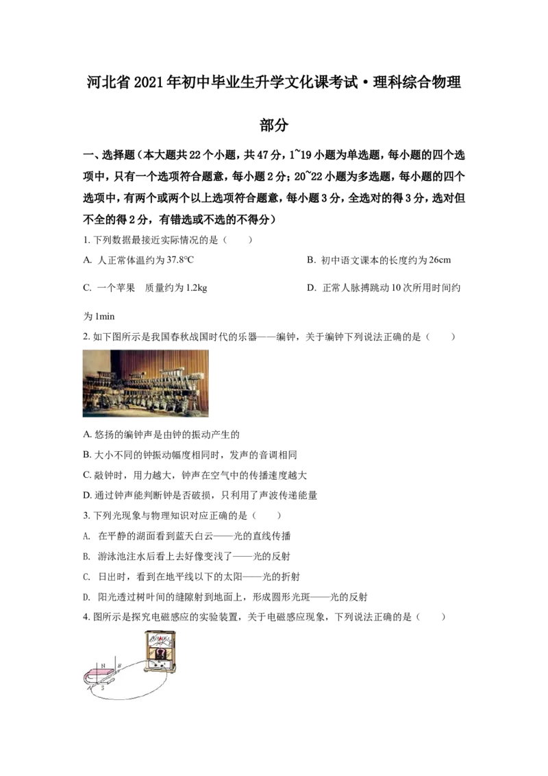 2021年河北省中考理综物理试题闲鱼号：非凡小翊（原卷版）_河北省历年中考真题_物理历年中考真题
